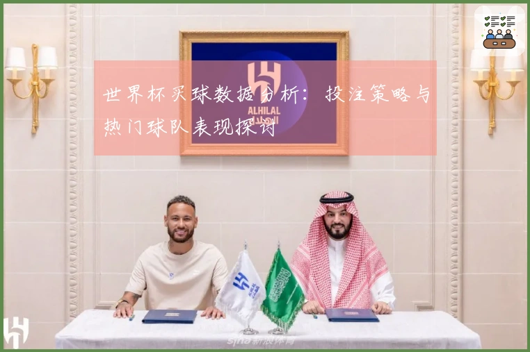 世界杯买球数据分析：投注策略与热门球队表现探讨